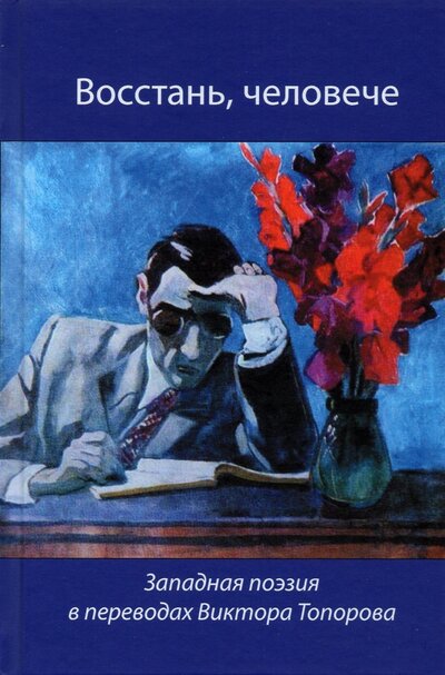 Восстань человече Западная поэзия в переводах Виктора Топорова