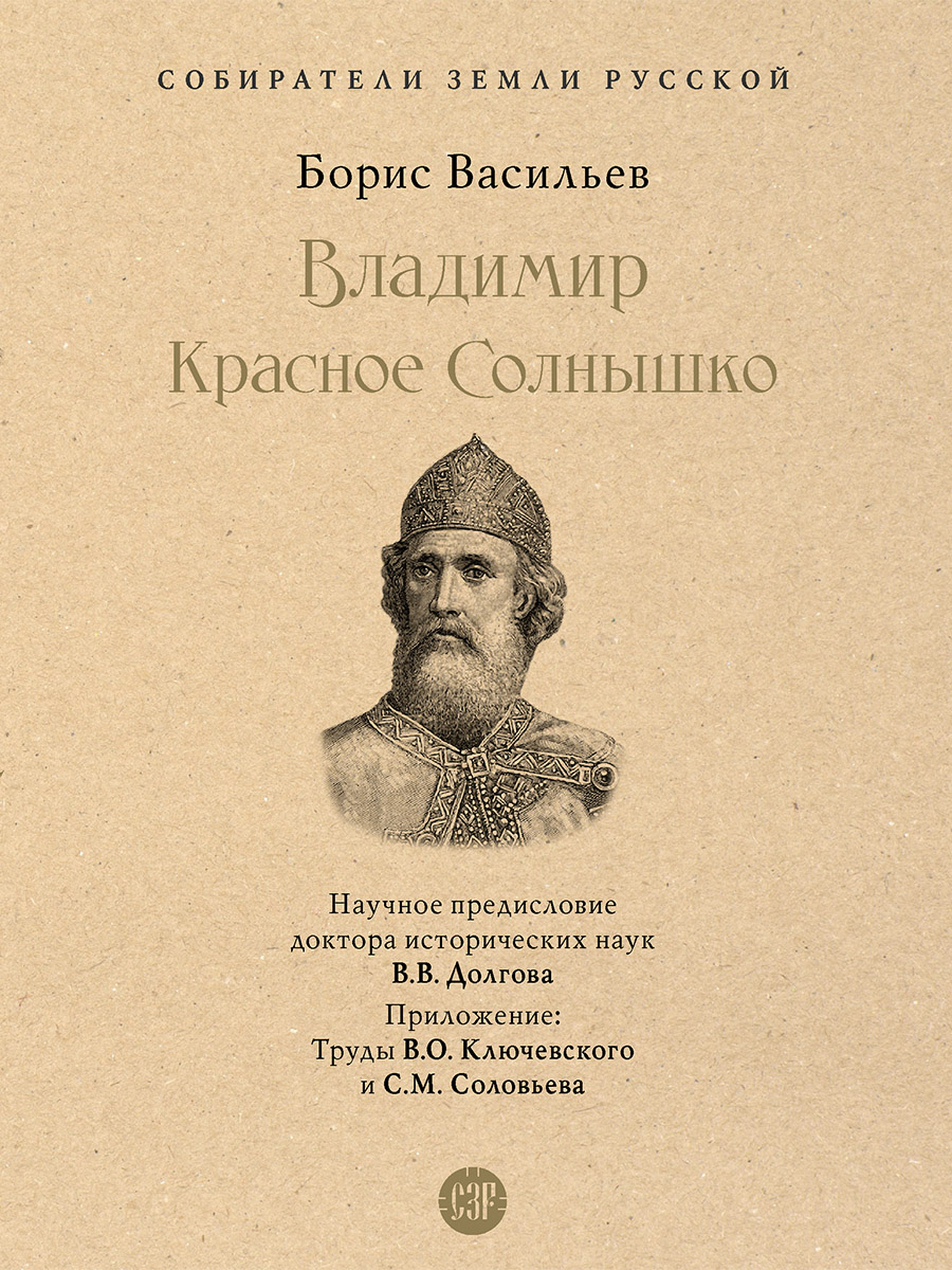 Владимир Красное Солнышко