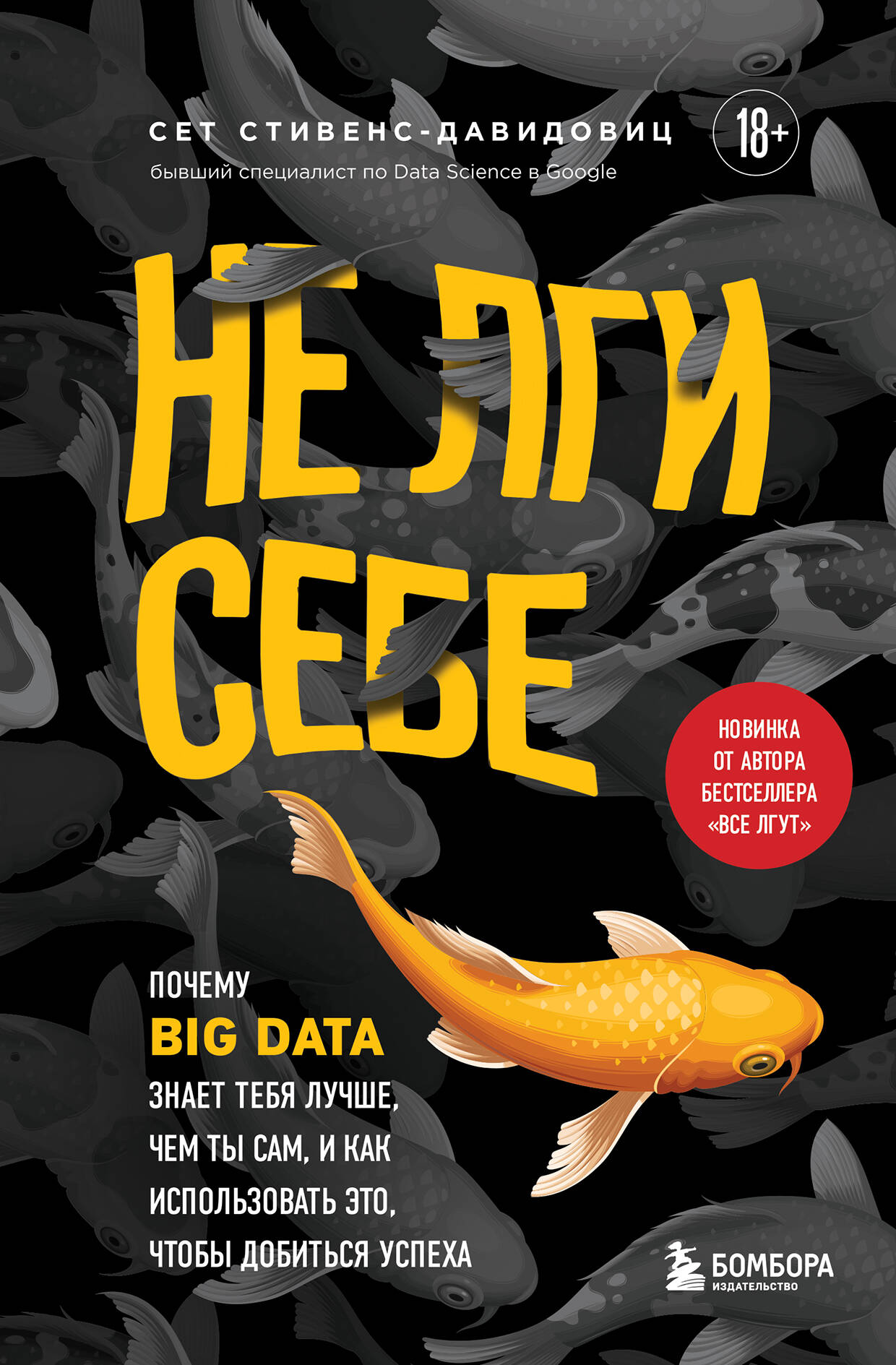 Не лги себе Почему Big Data знает тебя лучше чем ты сам