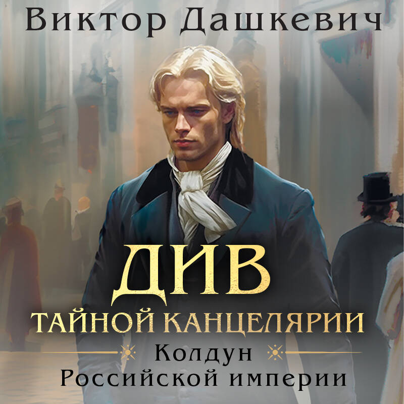 Див Тайной канцелярии Колдун Российской империи