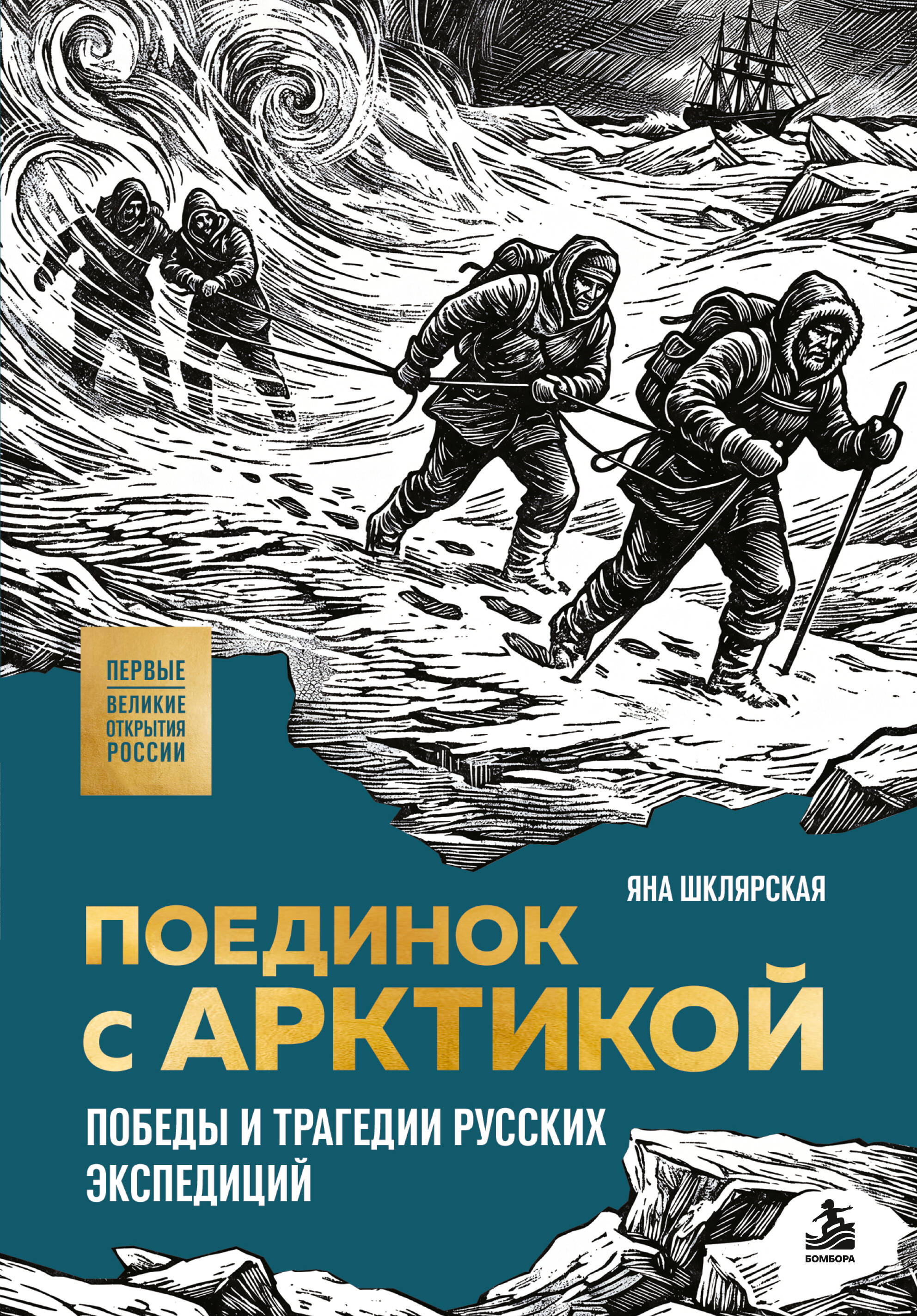 Поединок с Арктикой. Победы и трагедия русских экспедиций