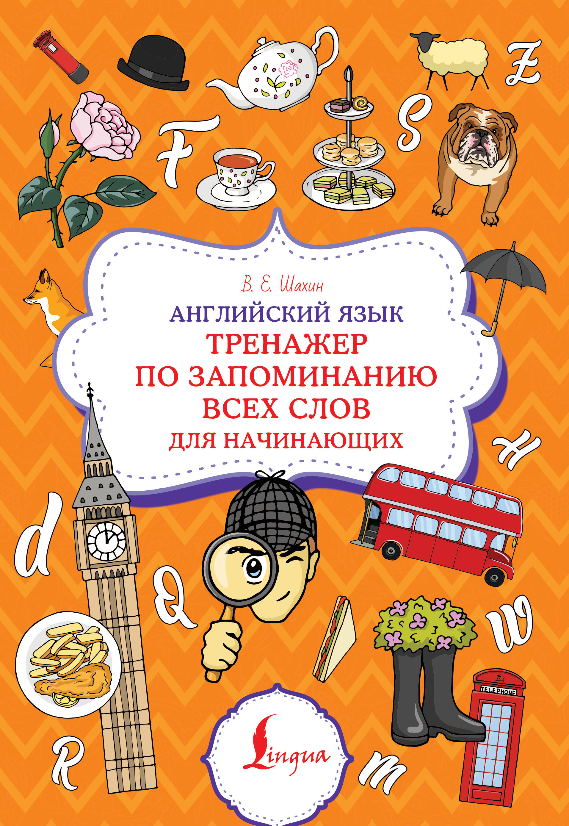 Английский язык Тренажер по запоминанию всех слов для начинающих