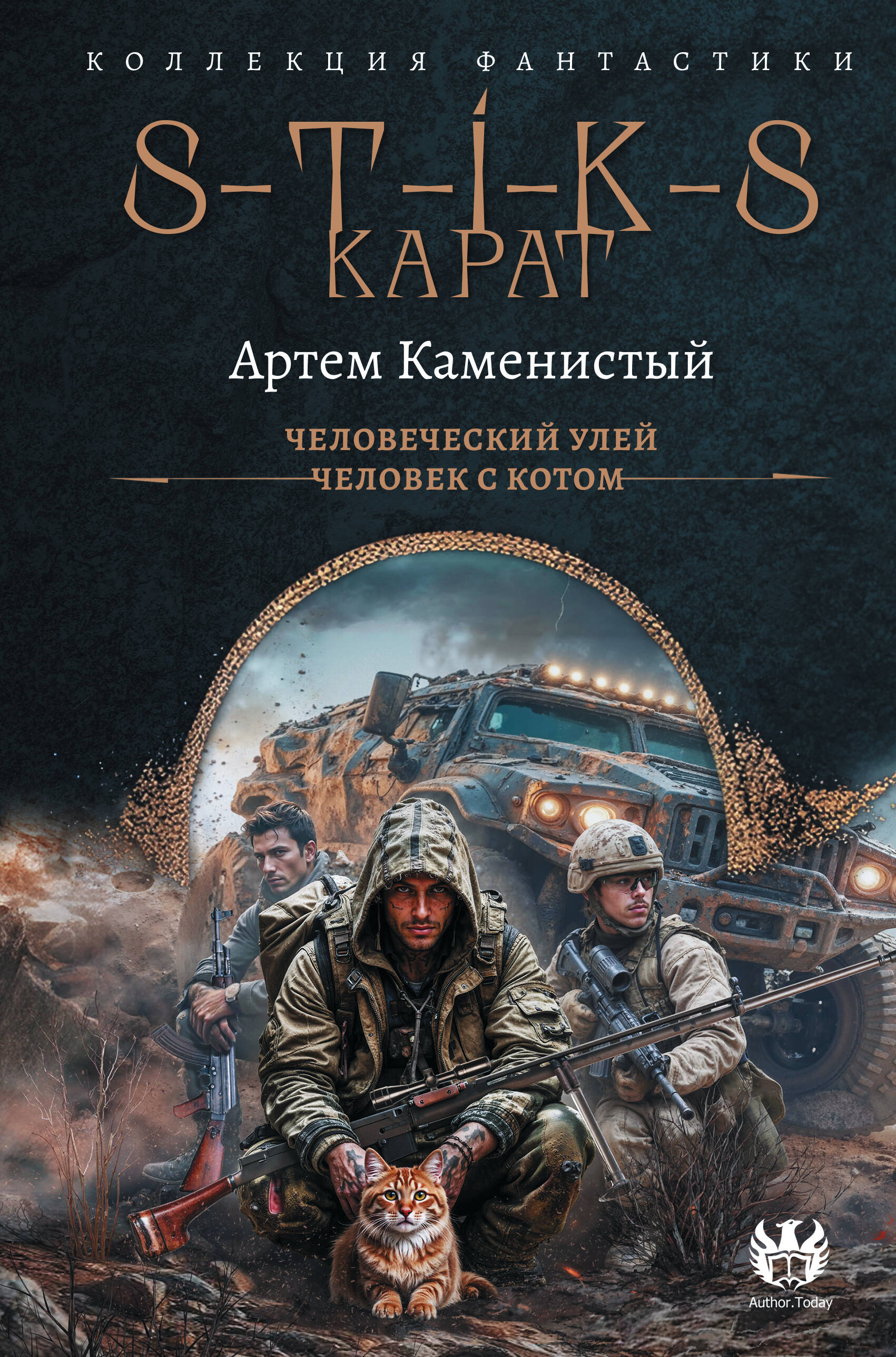 S-T-I-K-S. Карат-1 (сборник)
