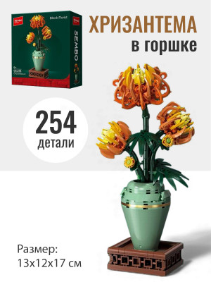 Конструктор Sembo Пионовидная хризантема 254 дет