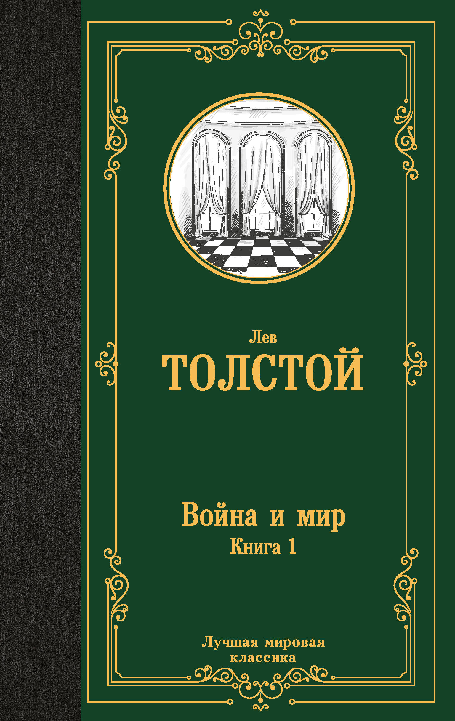 Война и мир в 2 тт