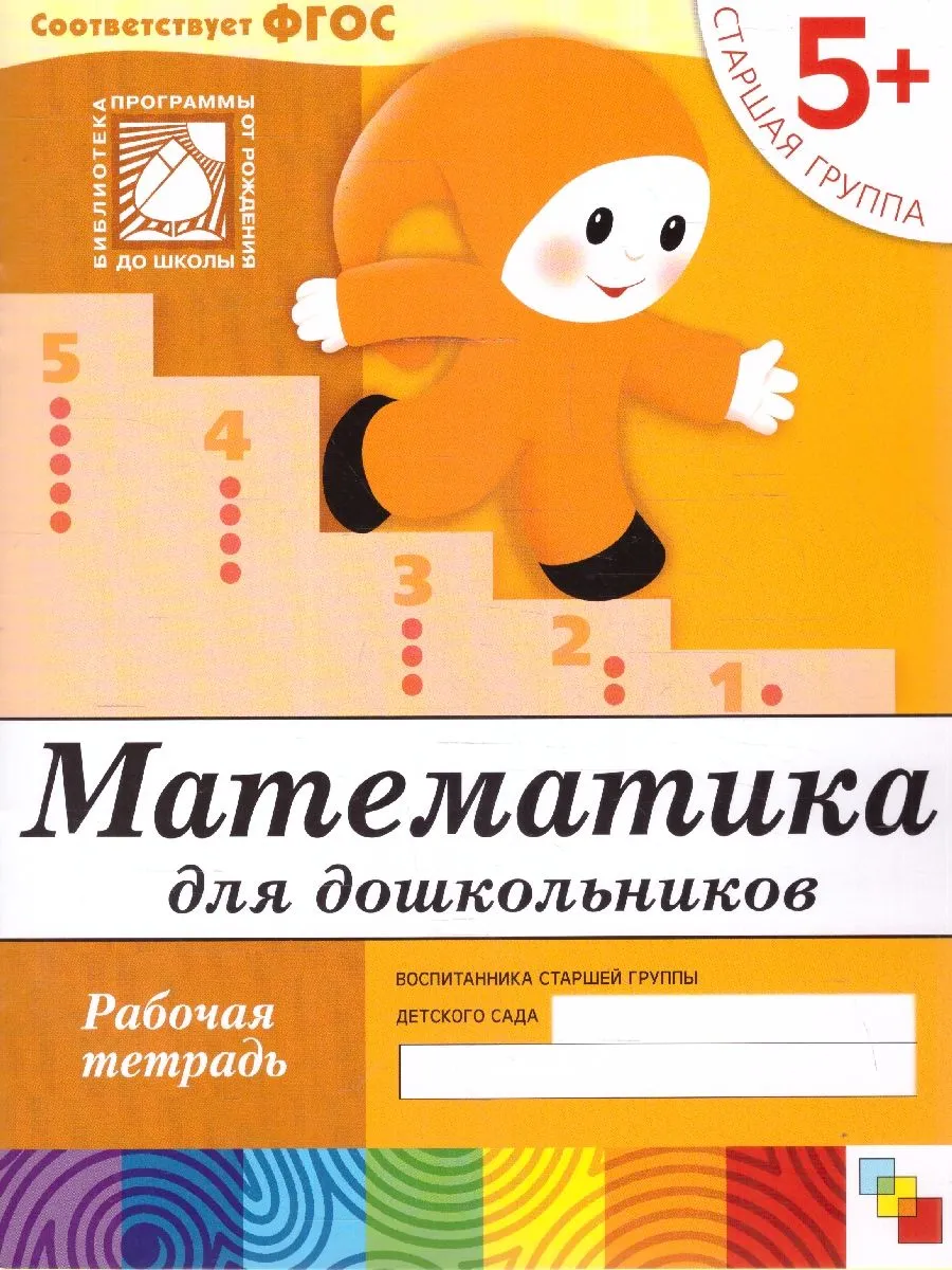 Математика Старшая группа Рабочая тетрадь