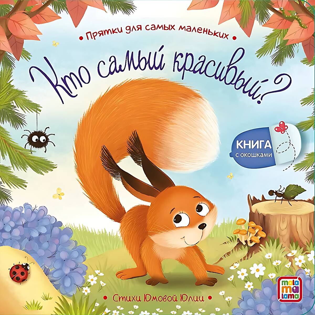 Кто самый красивый Прятки для самых маленьких