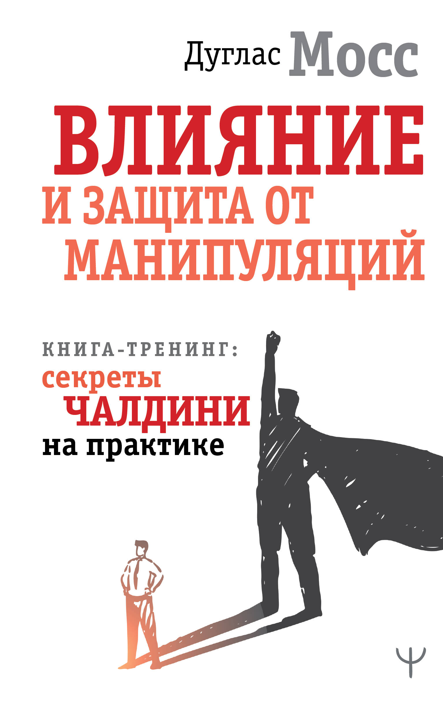 Влияиние и защита от манипуляций Книга-тренинг