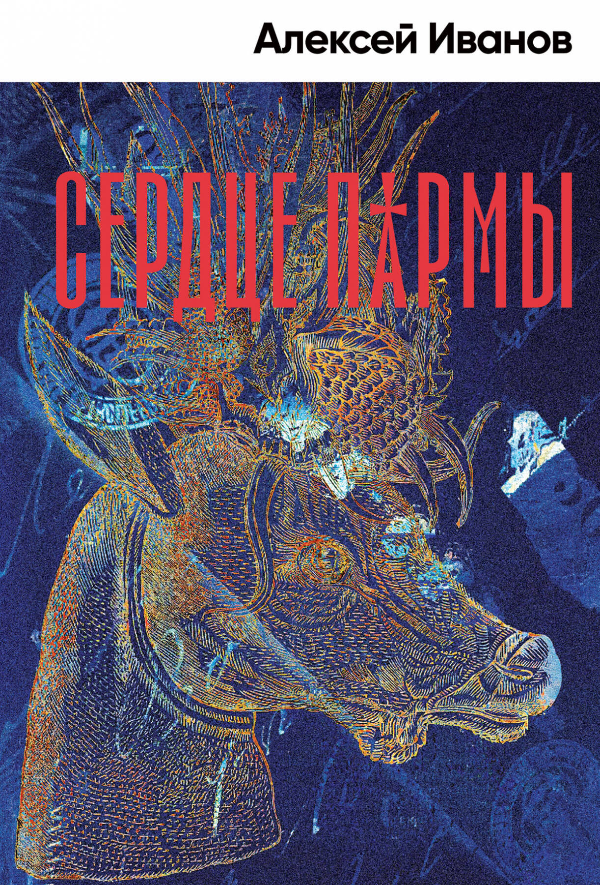 Сердце Пармы