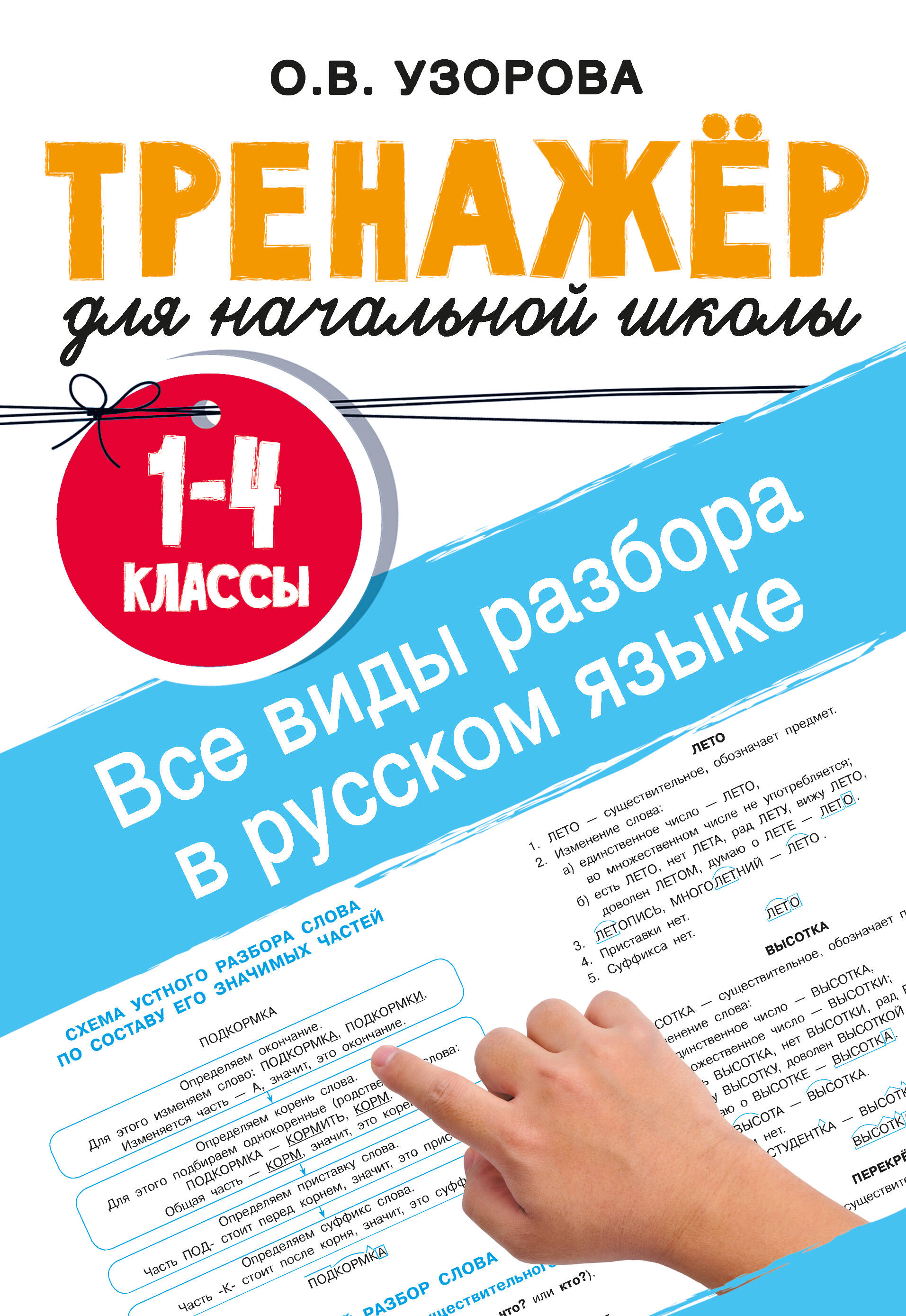 Все виды разбора в русском языке 1-4кл