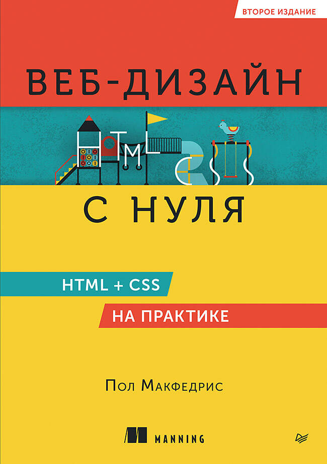 Веб-дизайн с нуля HTML+CSS на практике