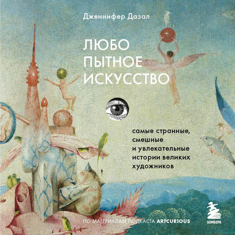 Любопытное искусство Самые странные смешные и увлекательные истории скрытые за в