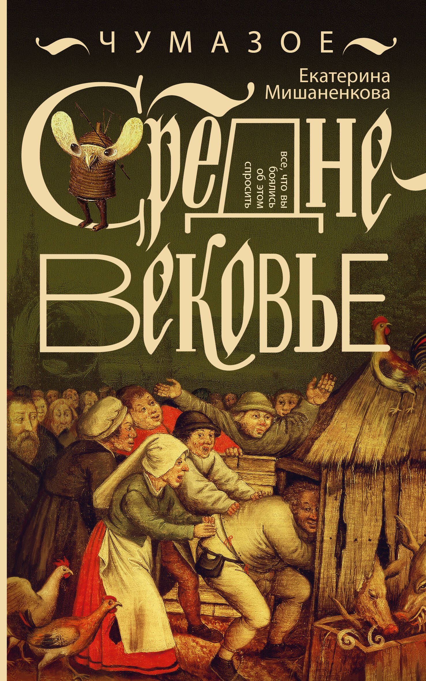 Чумазое средневековье Мифы и легенды о гигиене