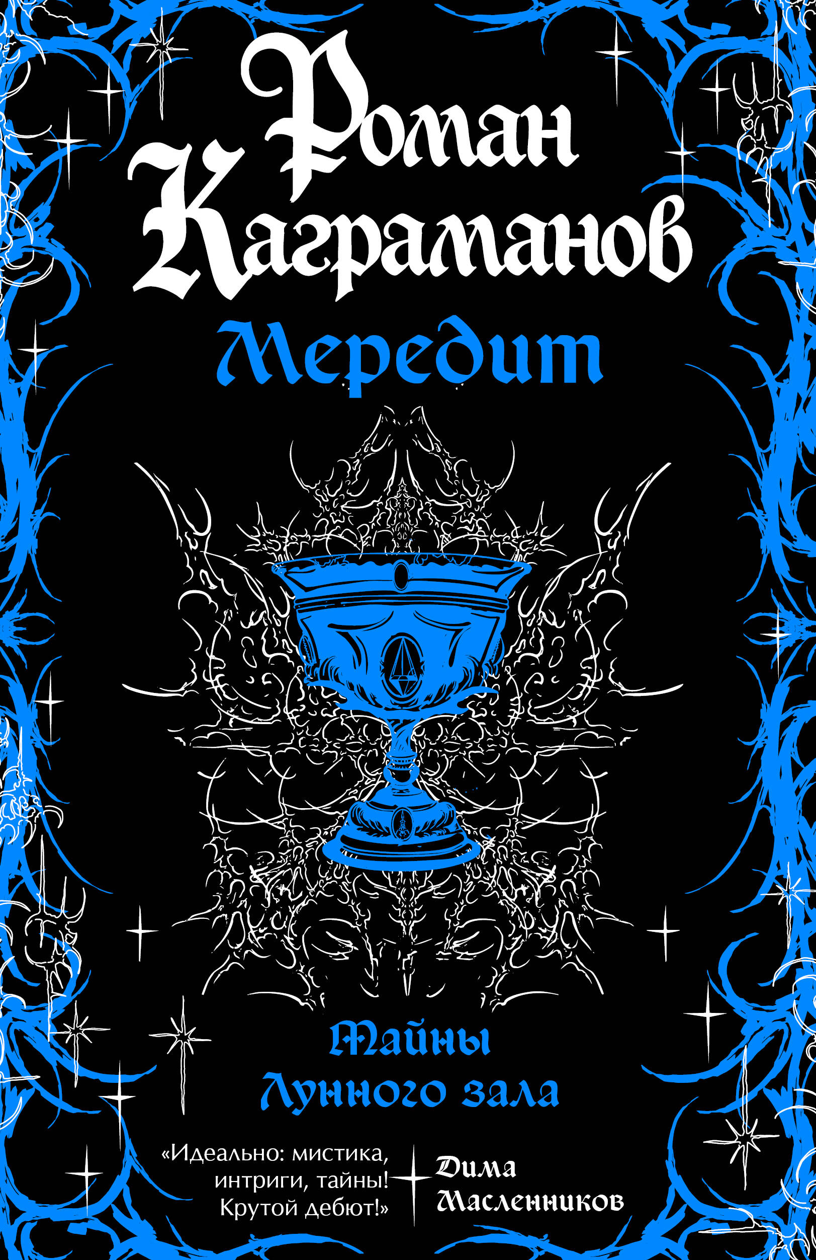 Мередит Тайны Лунного зала