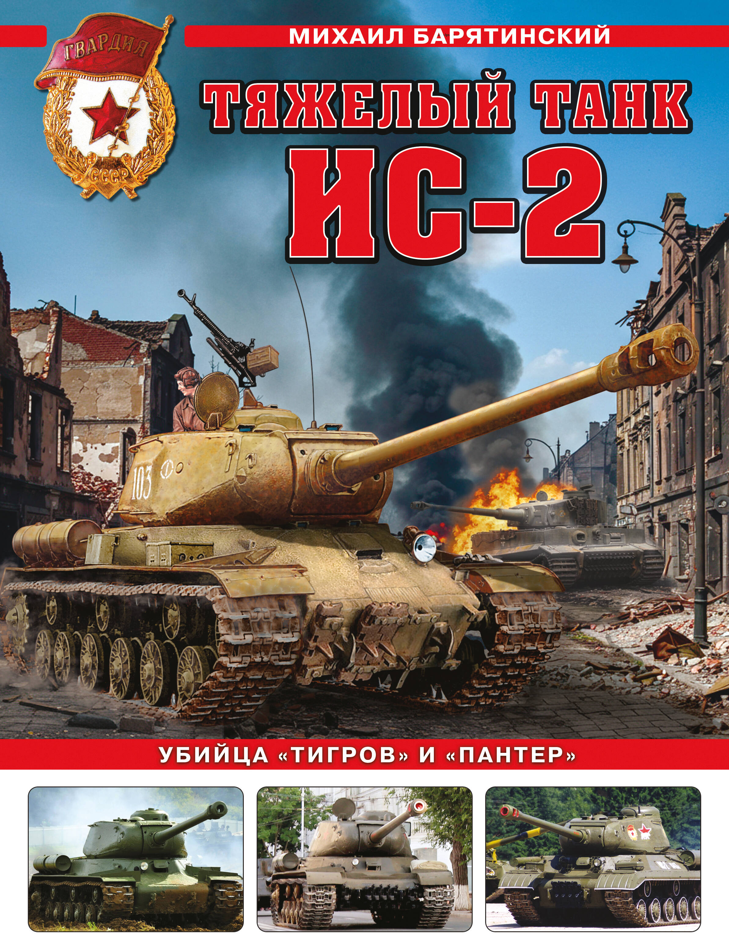 Тяжелый танк ИС-2 Убийца Тигров и Пантер