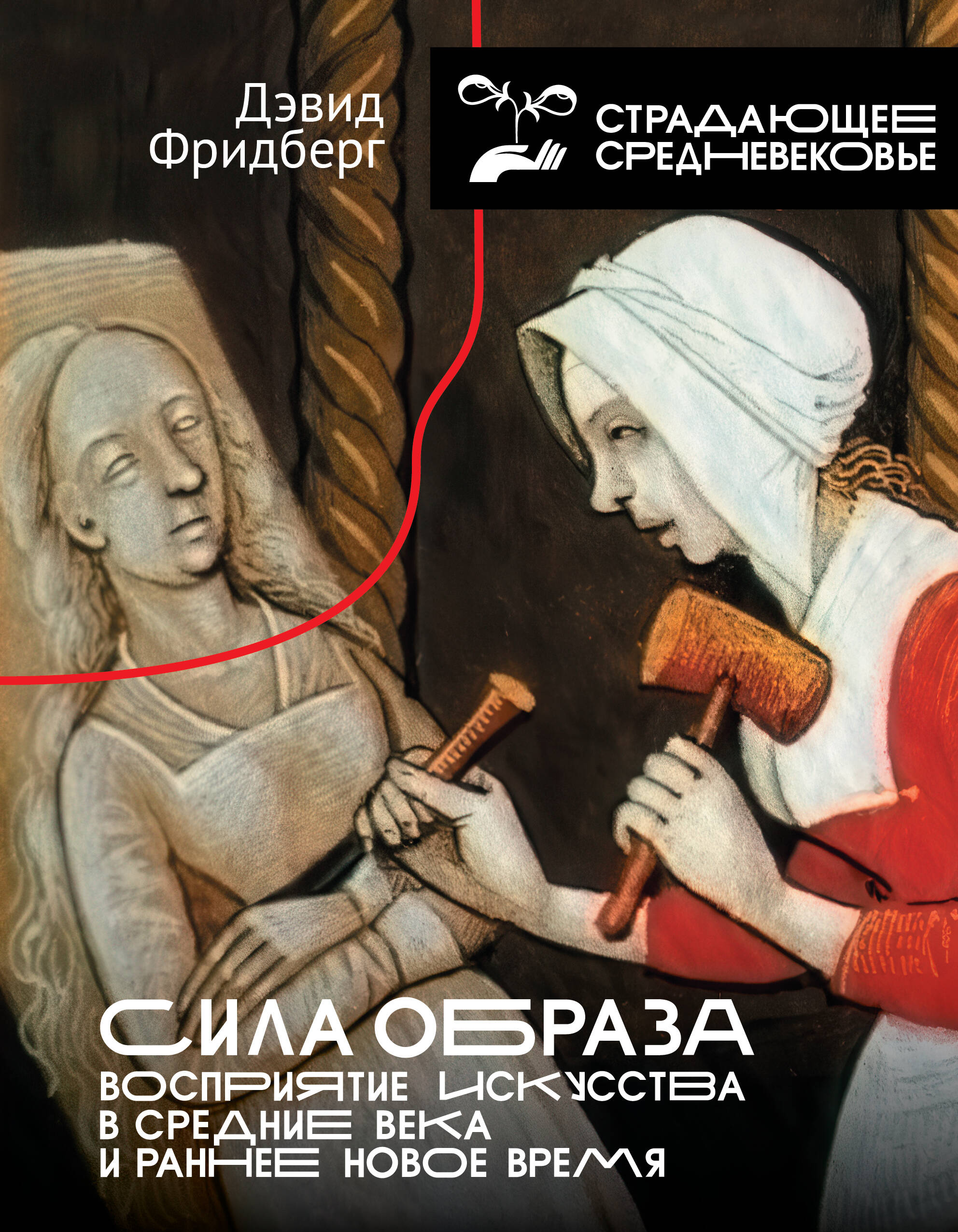 Сила образа Восприятие искусства в Средние века и раннее Новое время