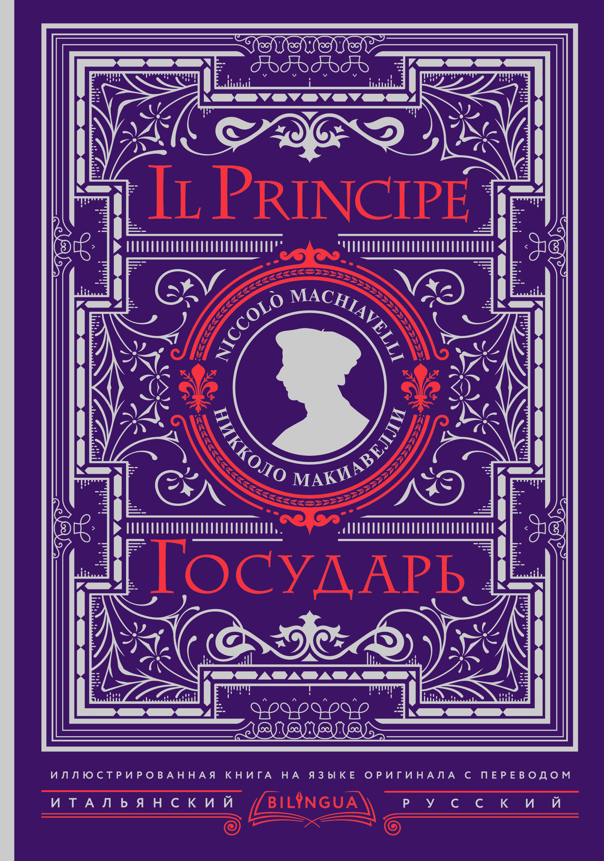 Государь = II Principe