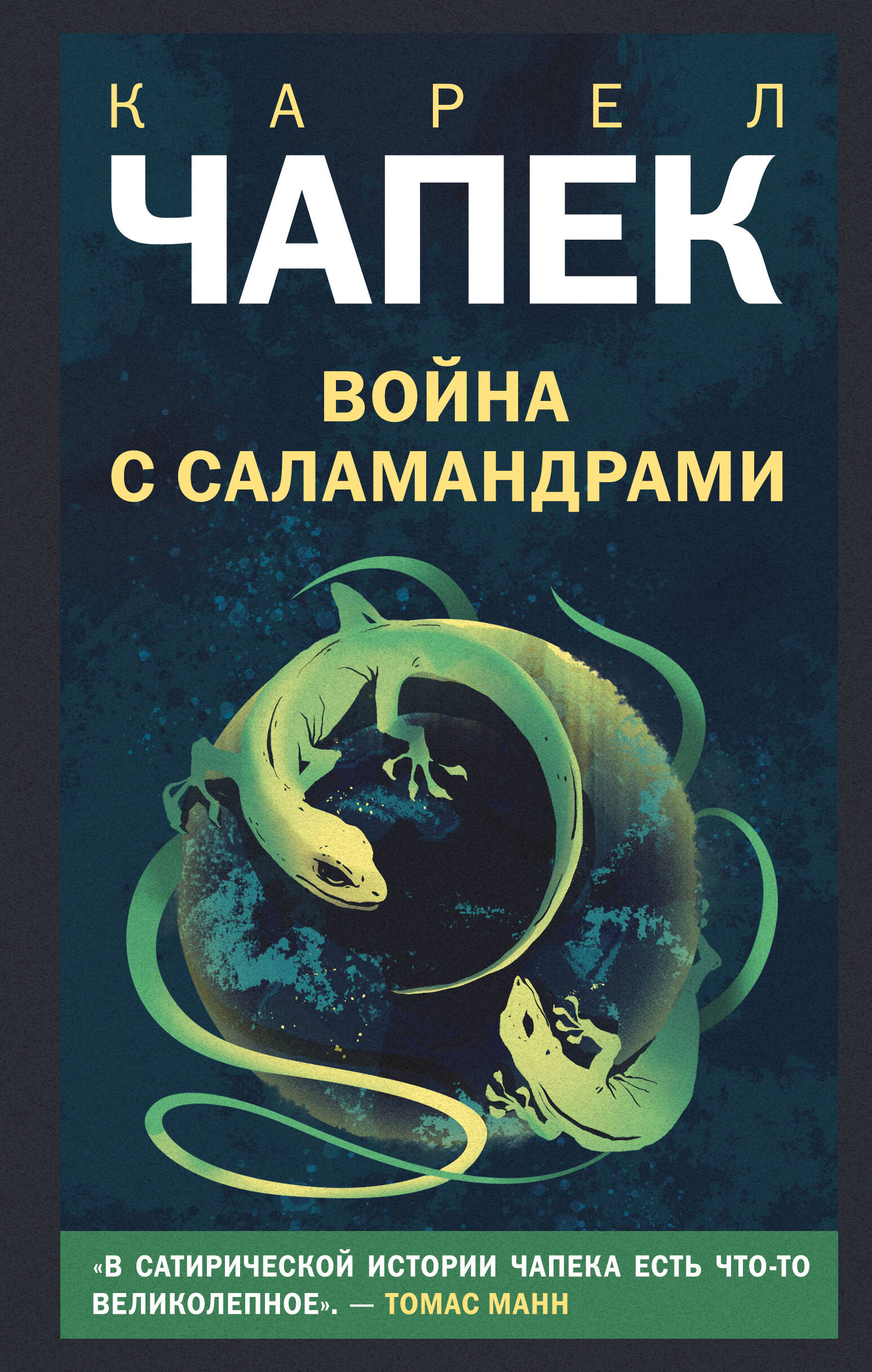 Война с саламандрами Young Adult