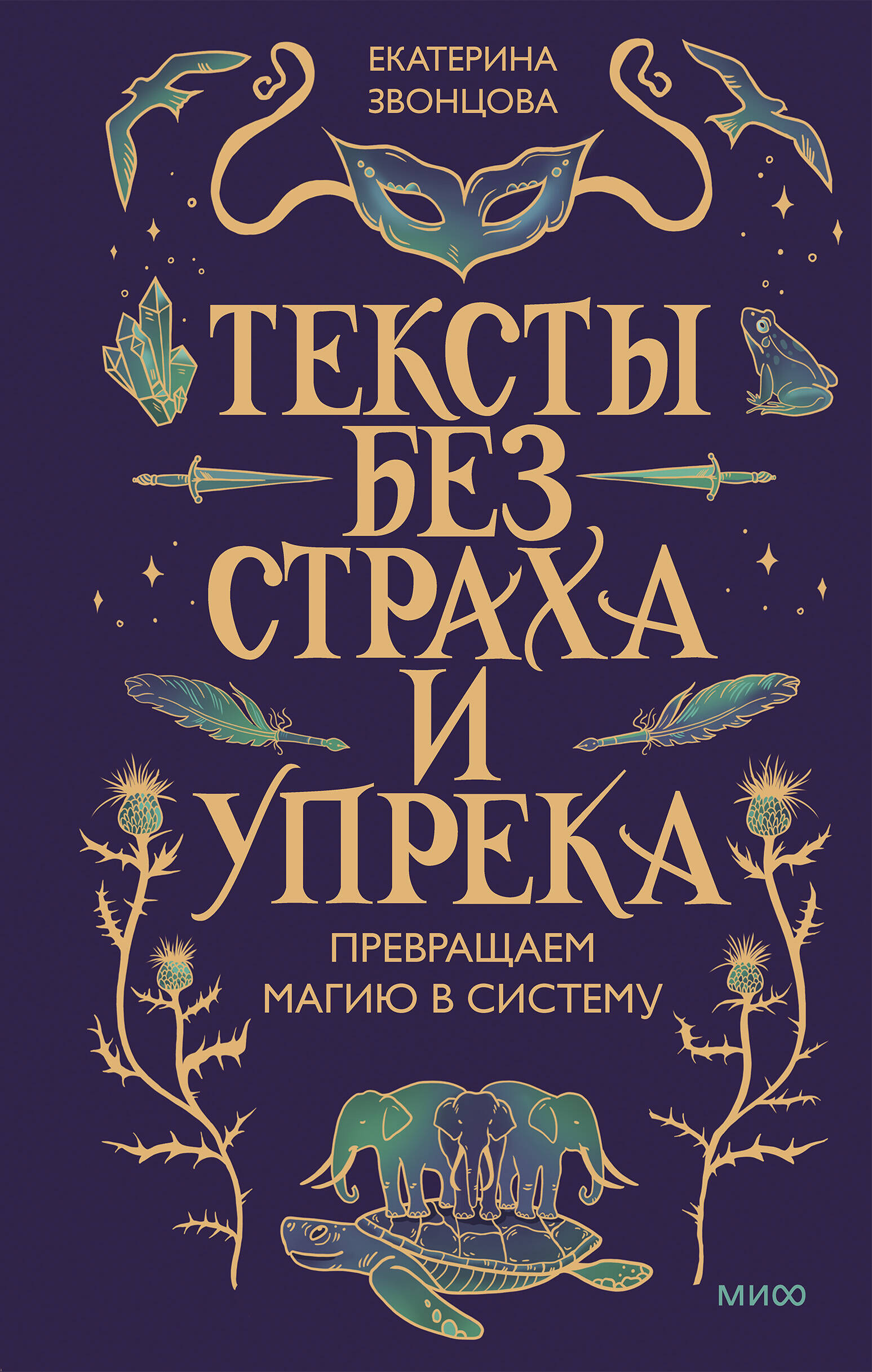 Тексты без страха и упрека Превращаем магию в систему