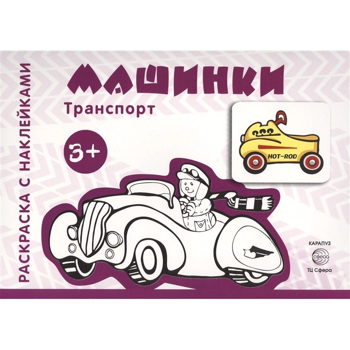 Раскраска с наклейками Машинки Транспорт