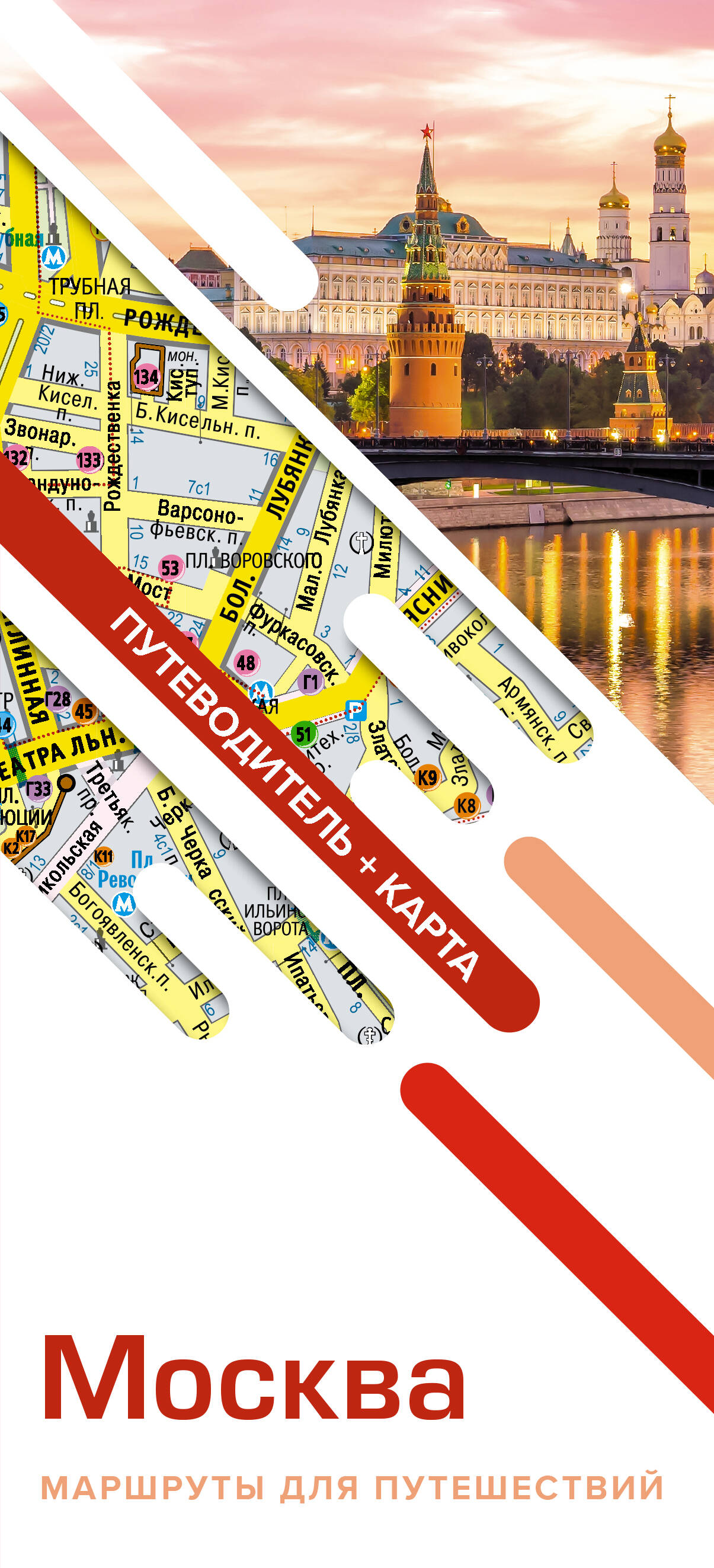 Путеводитель Москва. Маршруты для путешествий. Путеводитель + карта