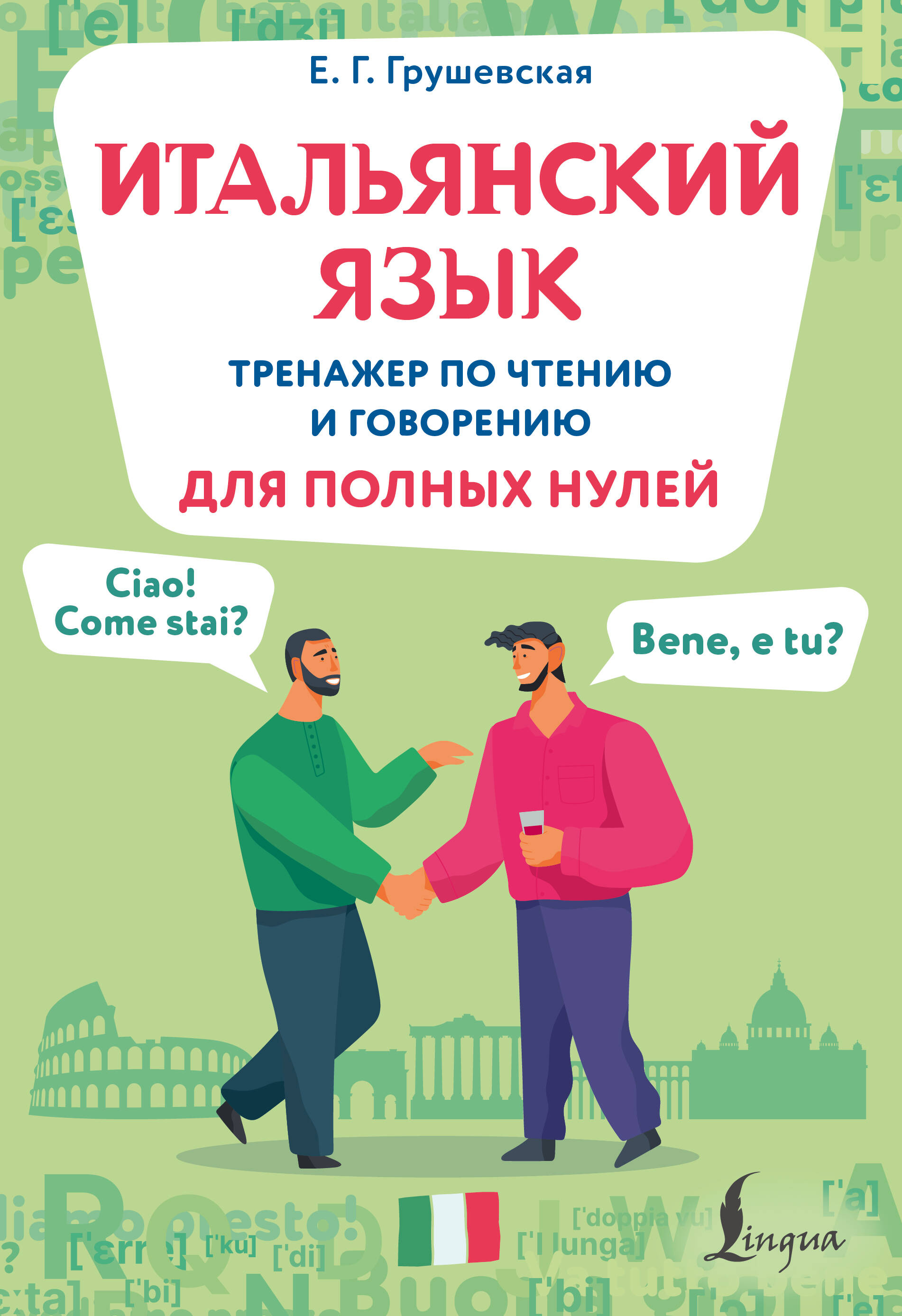 Итальянский язык Тренажер по чтению и говорению для полных нулей