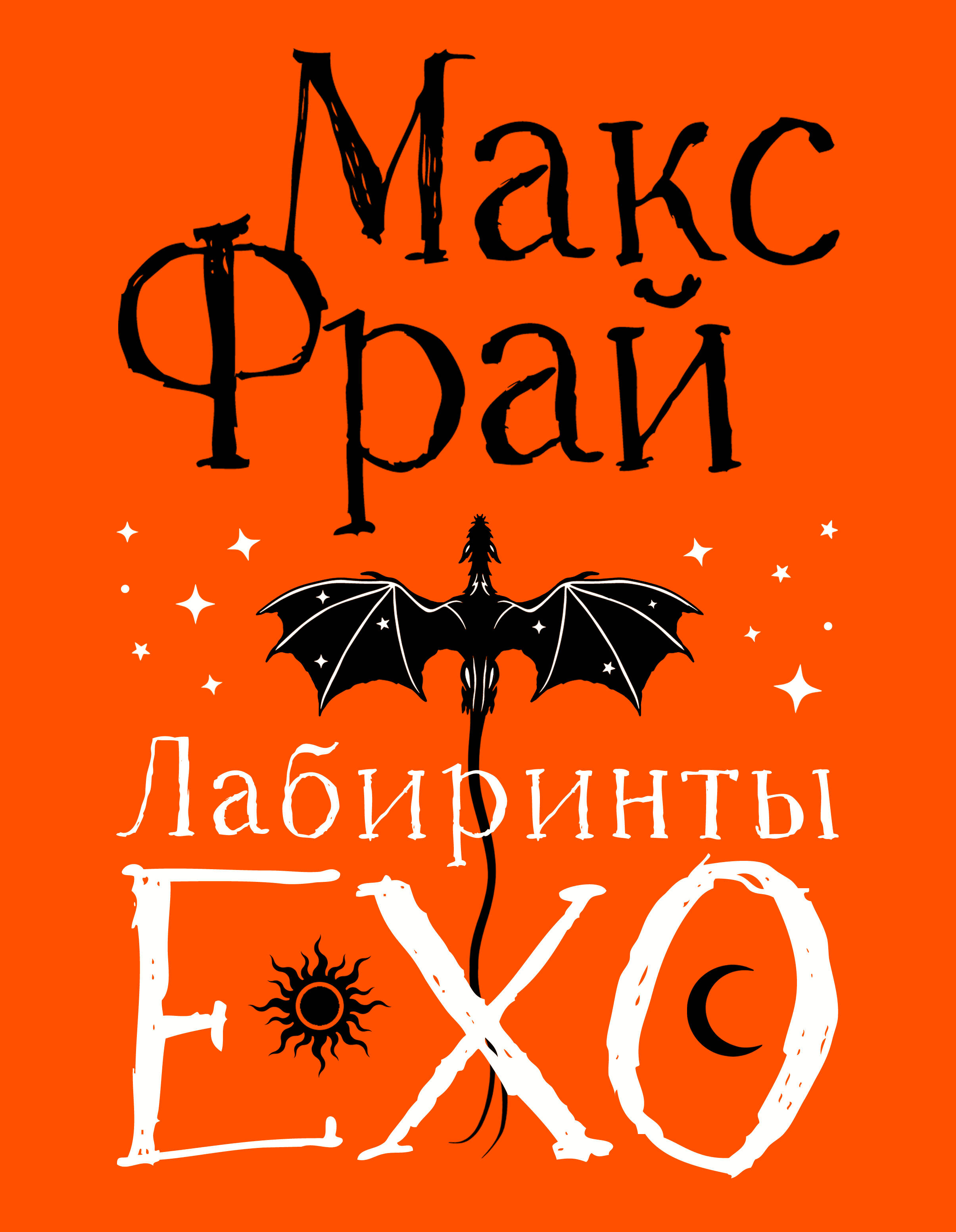 Лабиринты Ехо Подарочное