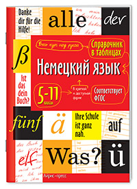 Справочник в таблицах Немецкий язык 5-11кл