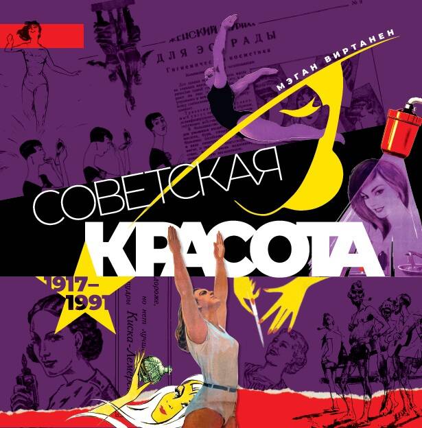 Советская красота 1917-1991 Иллюстрированный альбом
