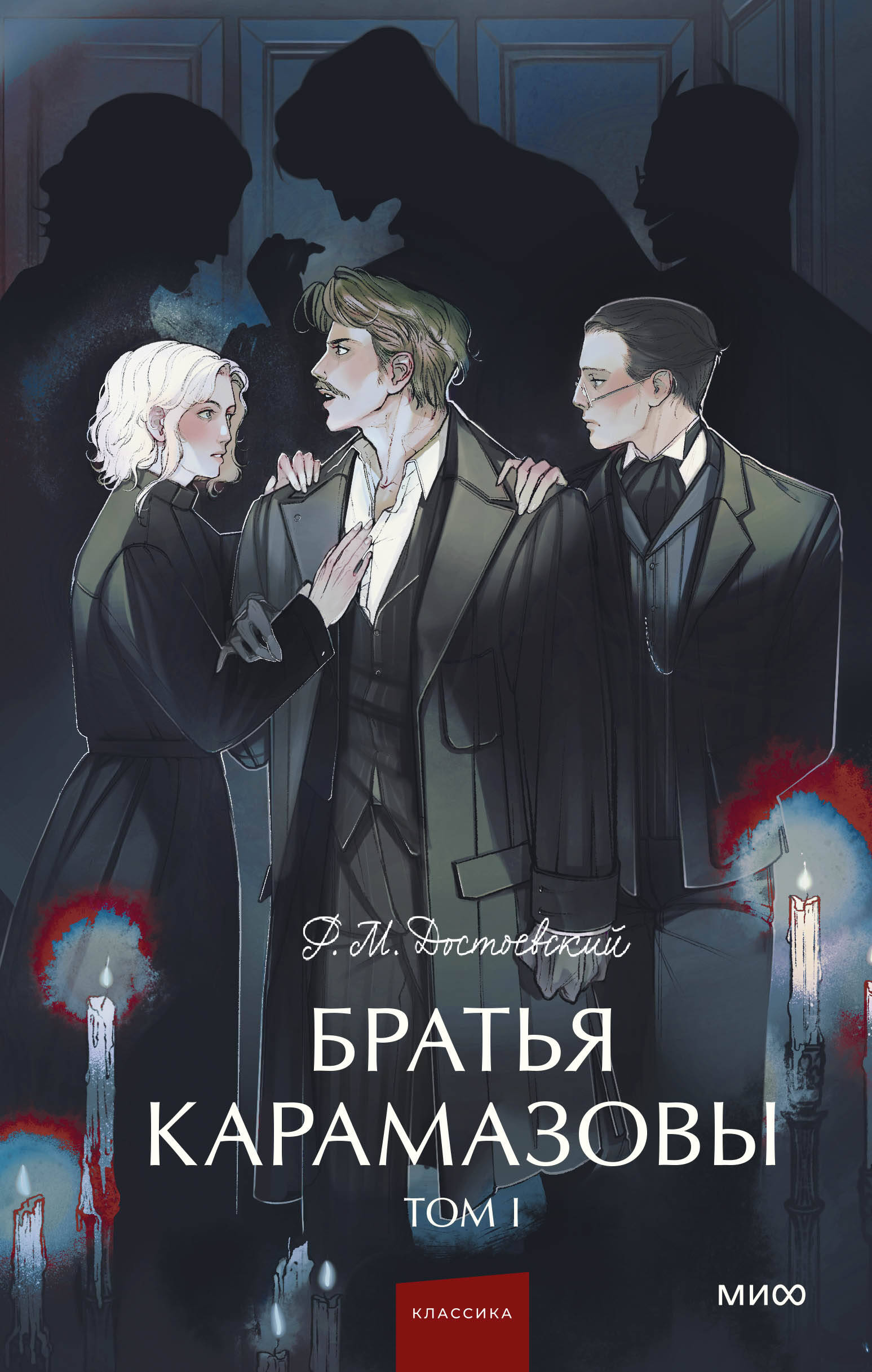 Братья Карамазовы в 2 тт Вечные истории Young Adult