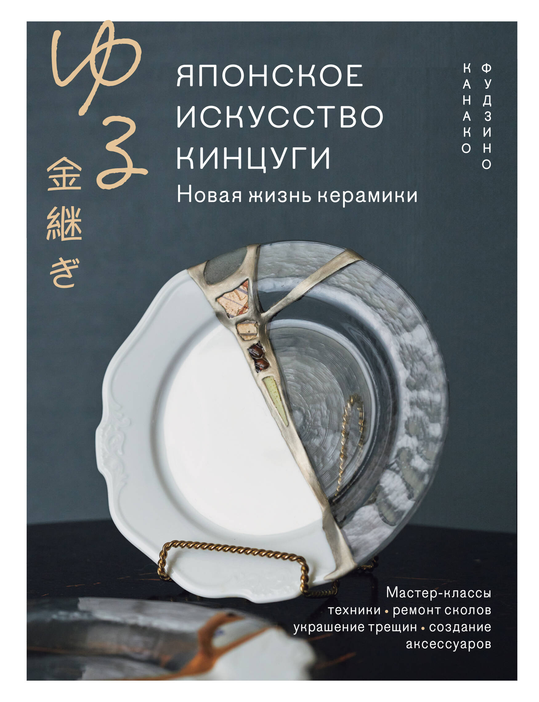 Японское искусство кинцуги Новая жизнь керамики