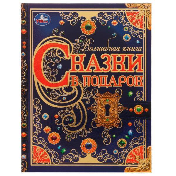 Сказки в подарок Волшебная книга