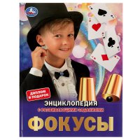 Фокусы Энциклопедия с развивающими заданиями
