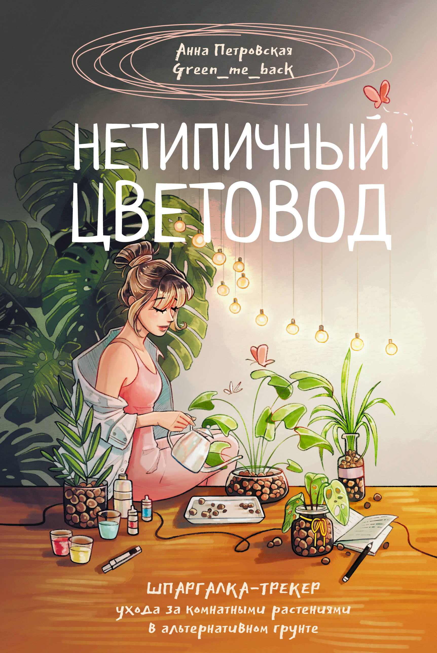 Обрезка и подкормка Руководство начинающего садовода