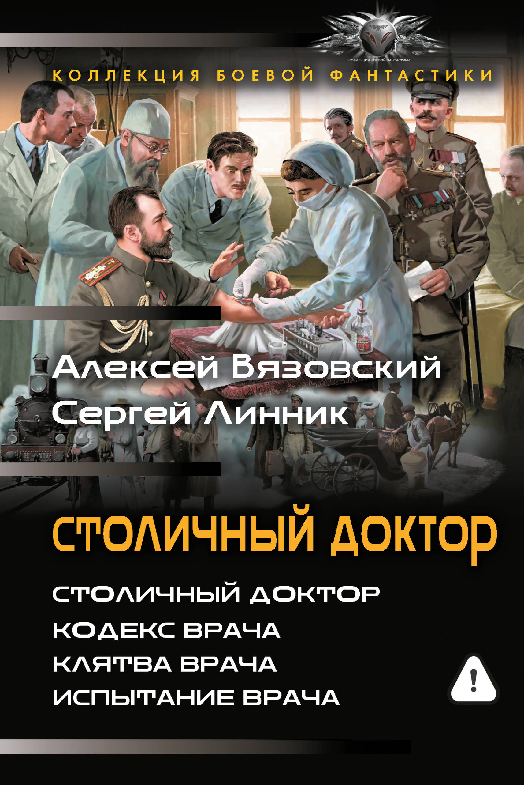Столичный доктор (сборник)