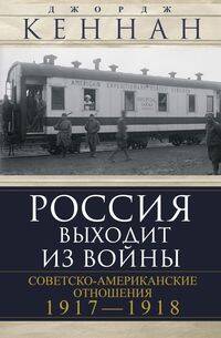 Россия выходит из войны Советско-американские отношения 1917-1918 гг