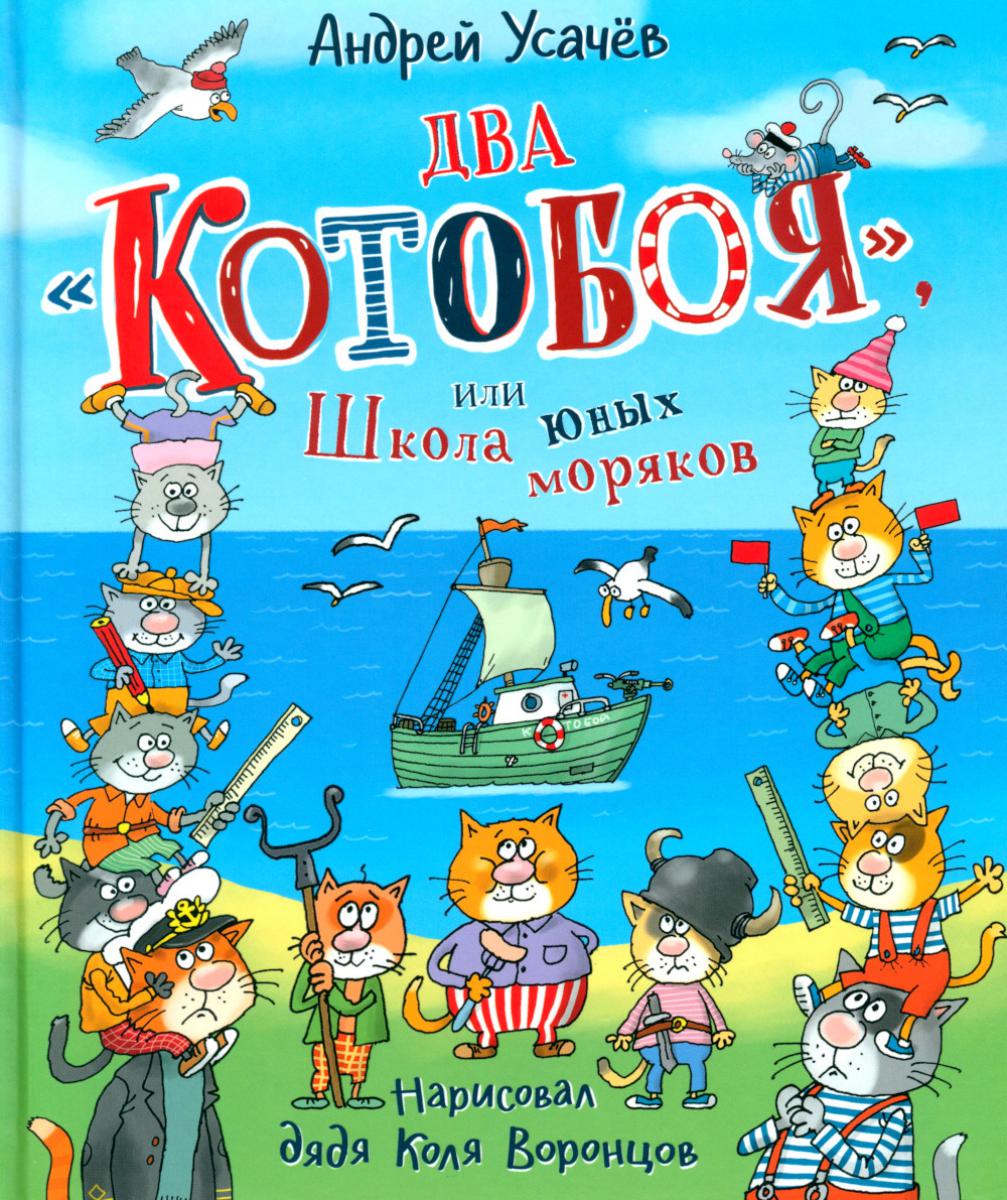 Два котобоя или школа юных моряков