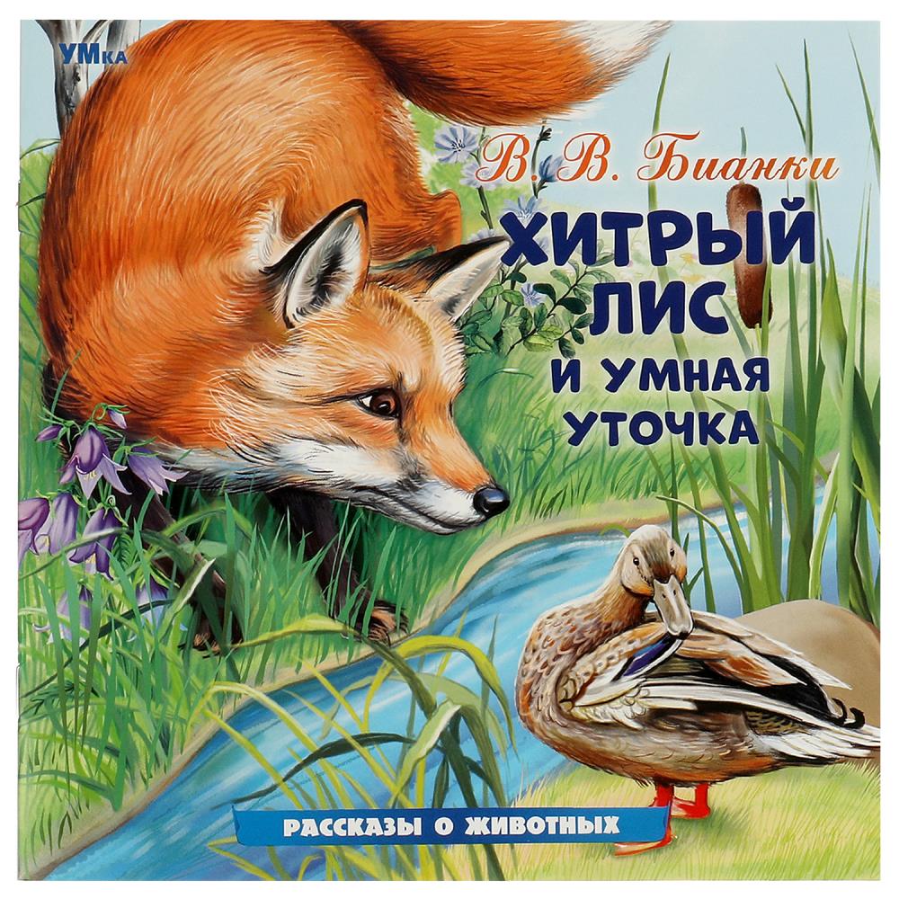 Хитрый Лис и умная Уточка
