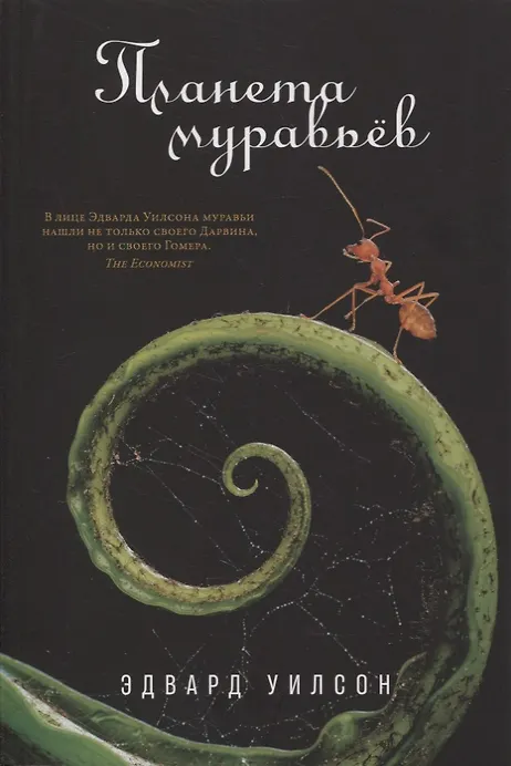 Планета муравьев