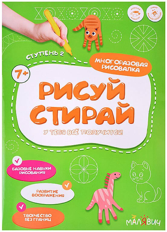 Рисуй-стирай Многоразовая рисовалка 2 ступень