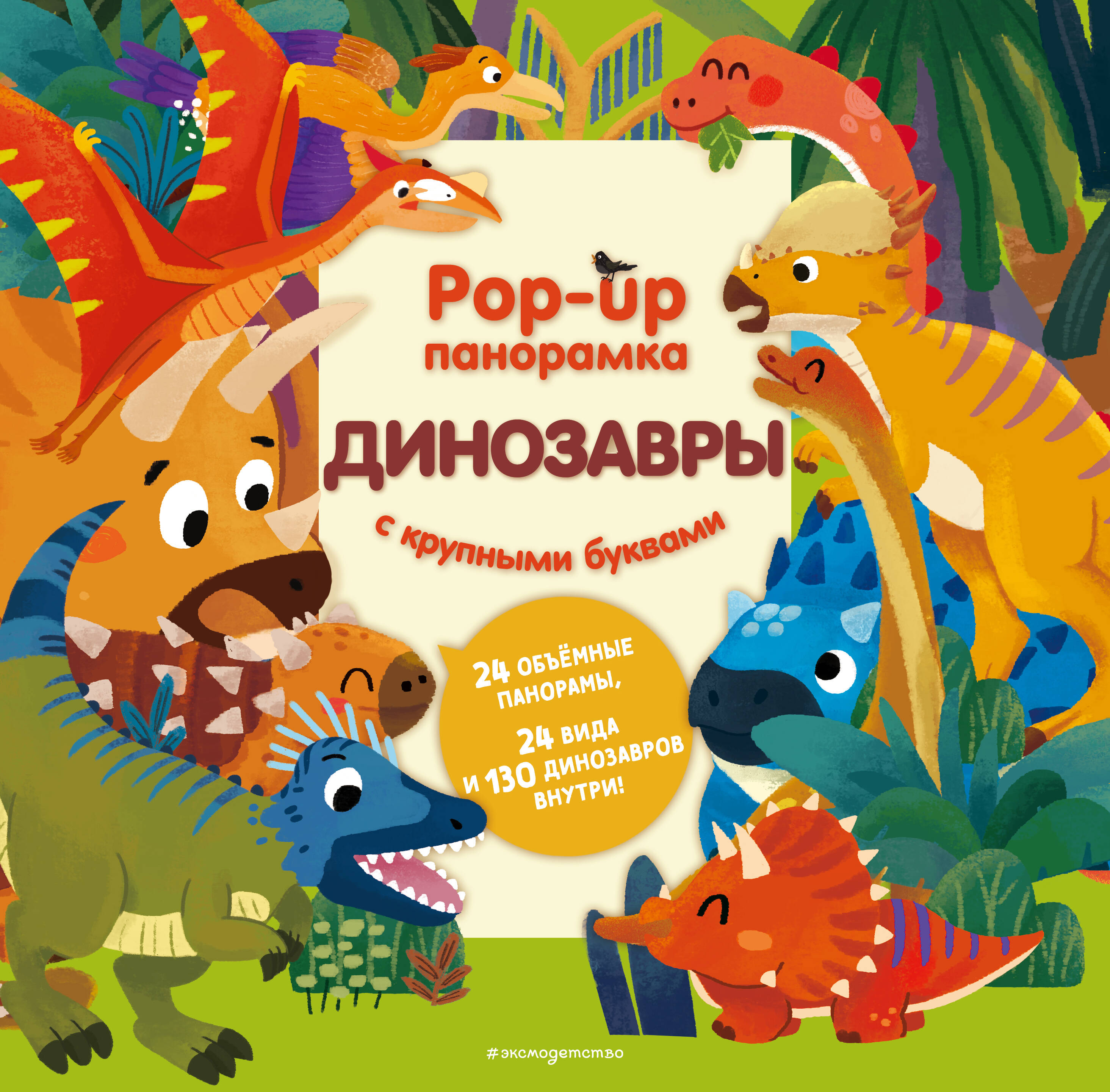 Динозавры Pop-up панорамка с крупными буквами