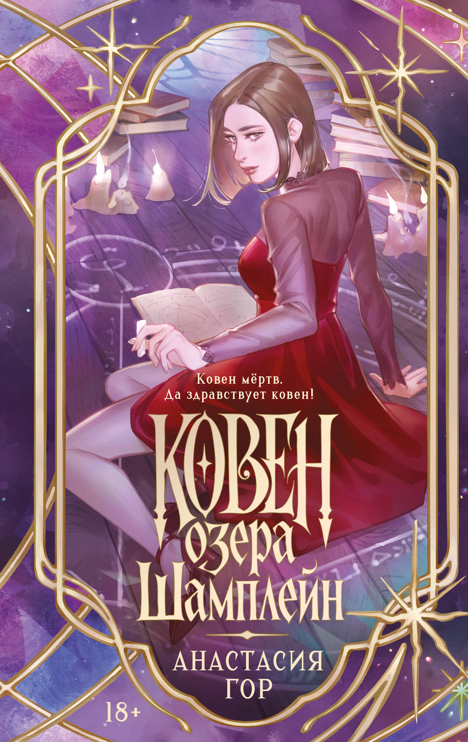 Ковен озера Шамплейн Young Adult
