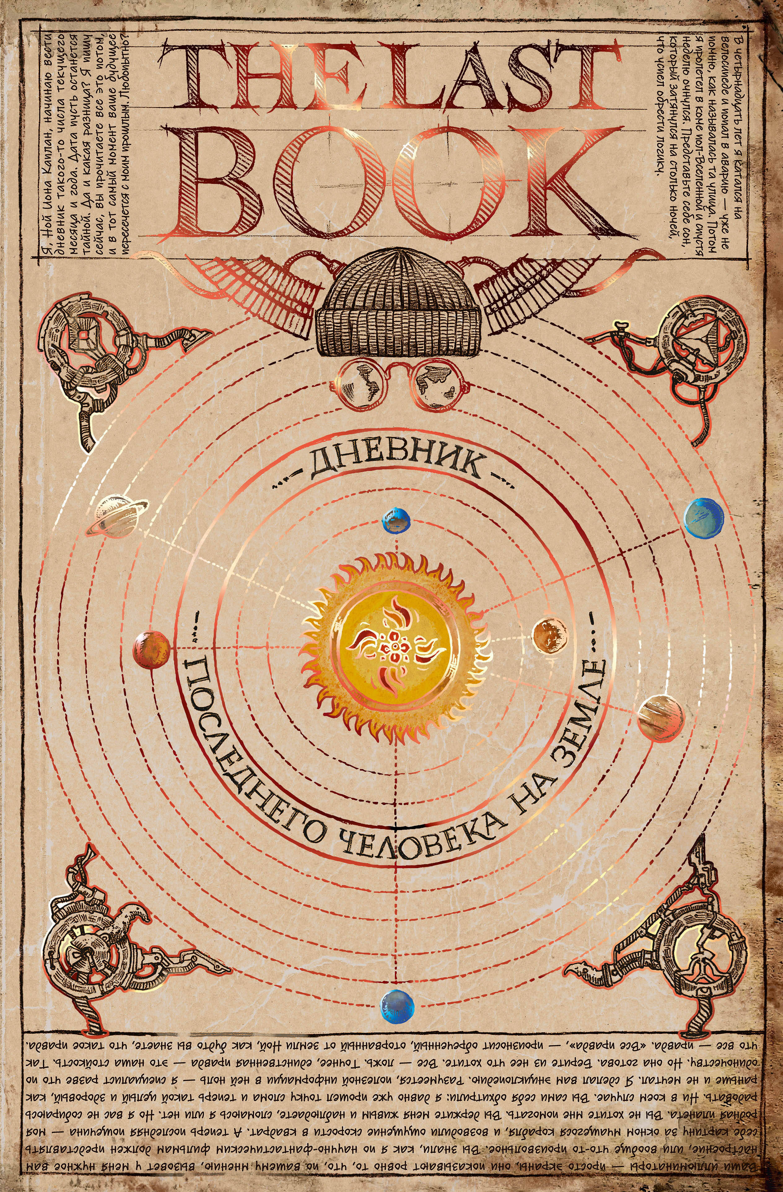 The Last Book Дневник последнего человека на Земле