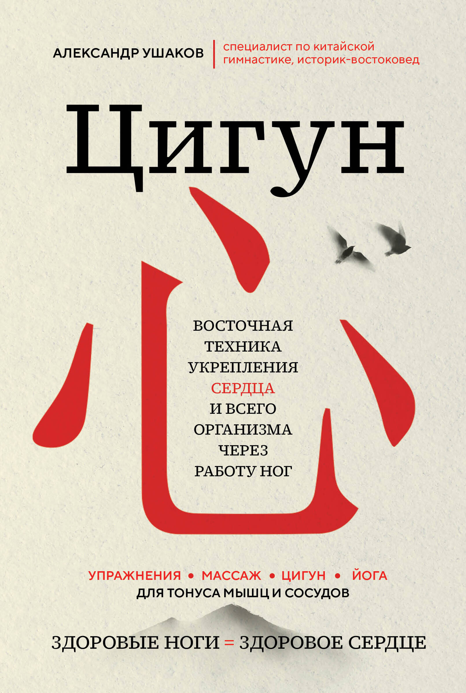 Цигун: Здоровые ноги=здоровое сердце