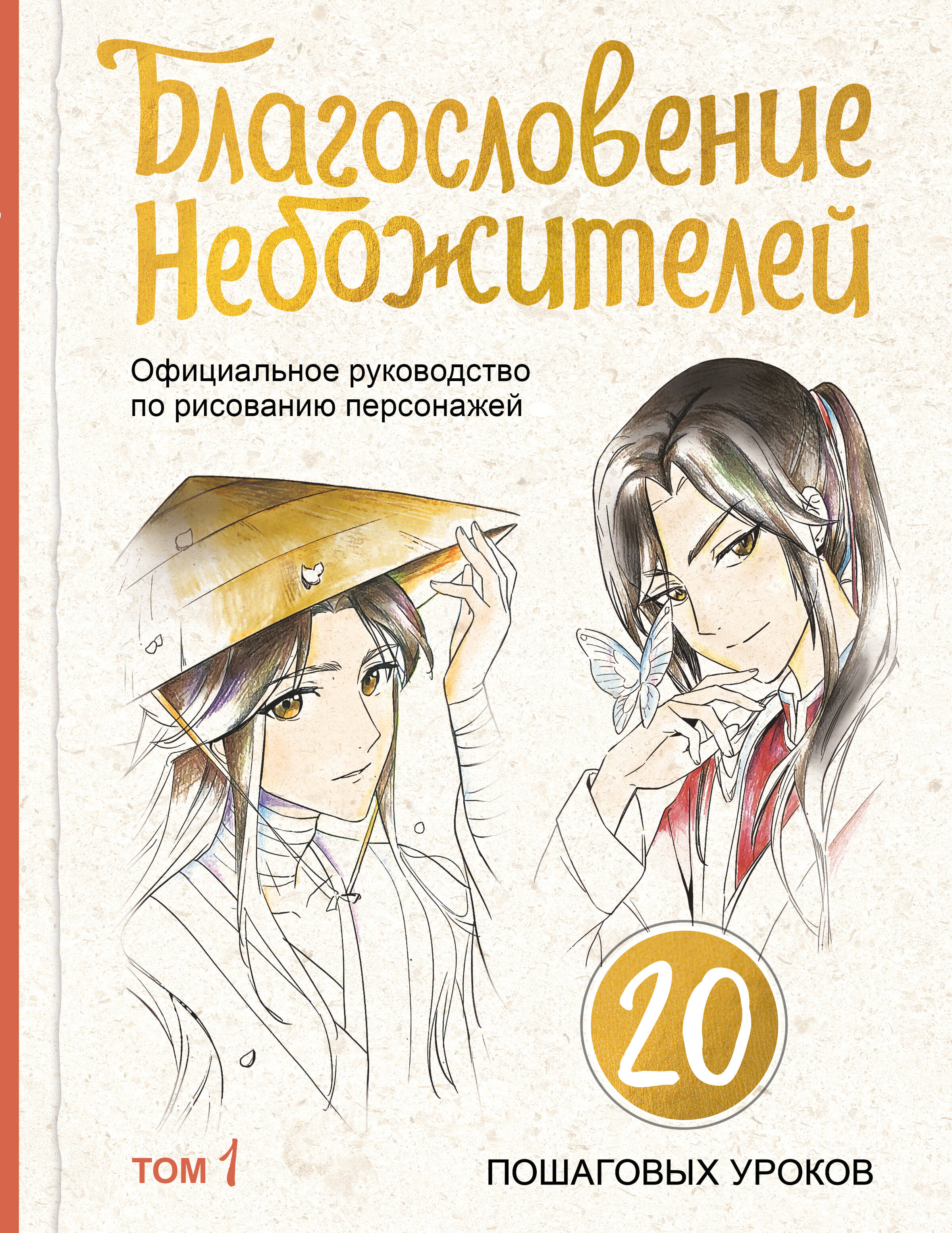 Благословение небожителей Официальное руководство по рисованию пероснажей