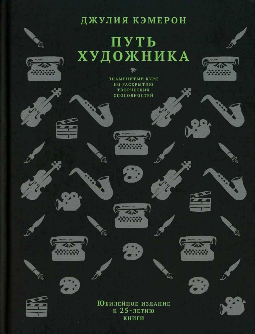 Путь художника Юбилейное издание