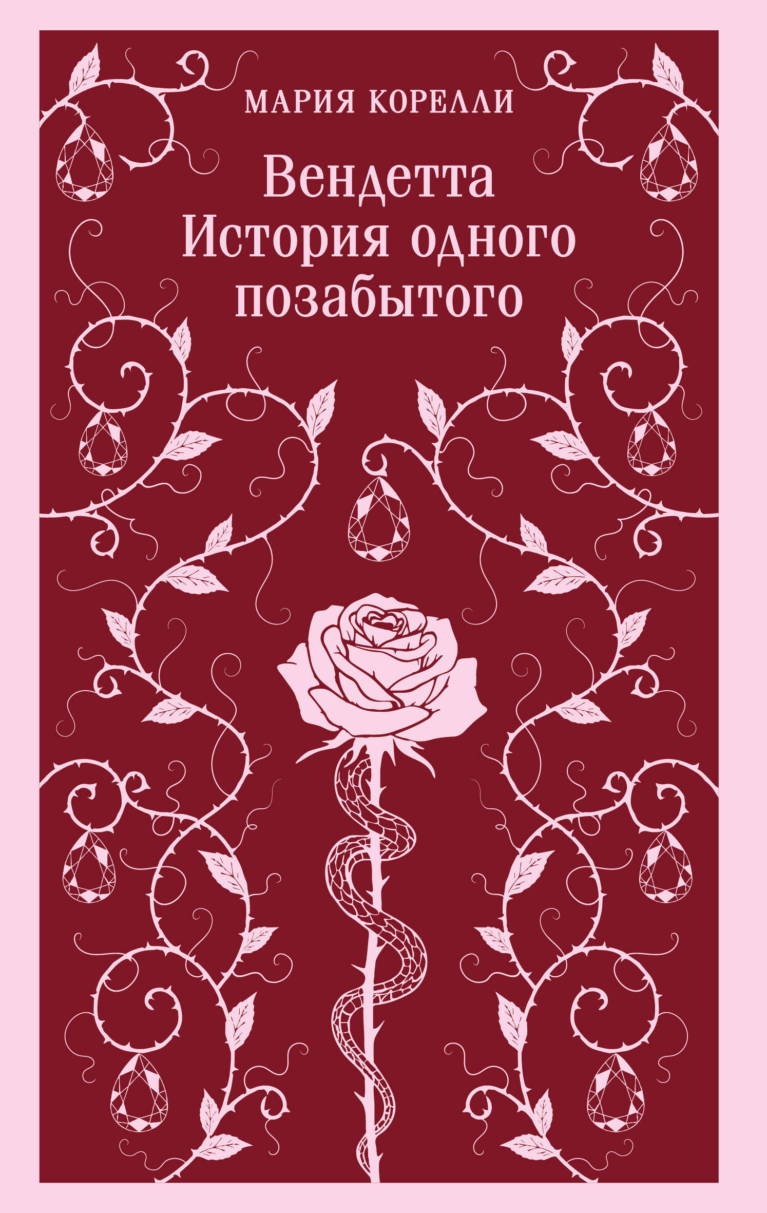 Вендетта. История одного забытого