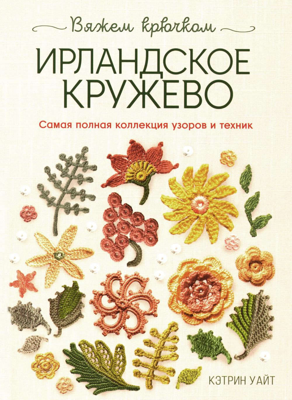 Ирландское кружево Вяжем крючком