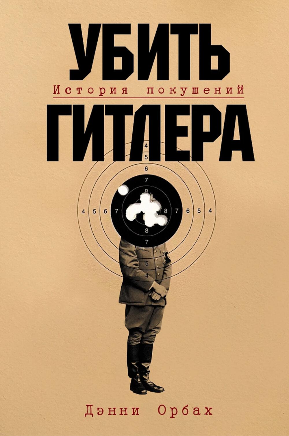 Убить Гитлера: история покушений