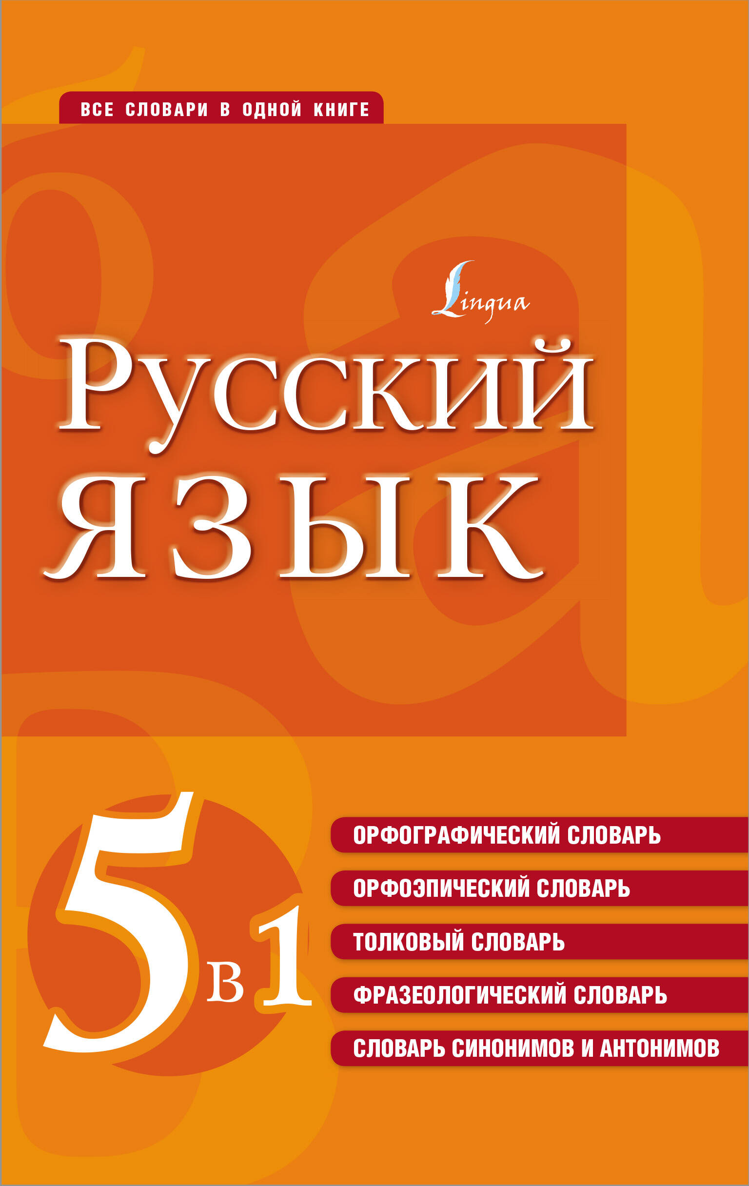 Русский язык 5 в 1 Орфографический Орфоэпический Толковый Фразеологический